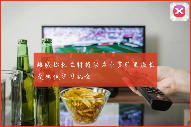 路威称杜兰特将助力小贾巴里成长是绝佳学习机会