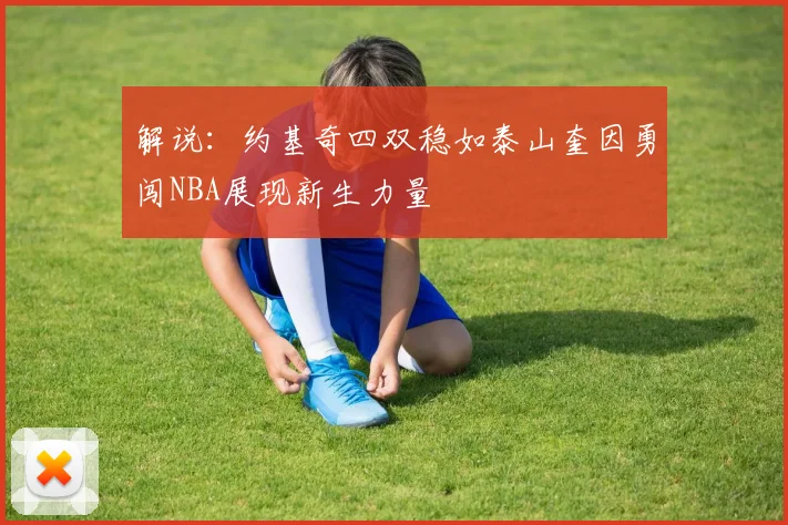 解说：约基奇四双稳如泰山奎因勇闯NBA展现新生力量