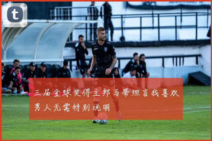 三届金球奖得主邦马蒂坦言我喜欢男人无需特别说明