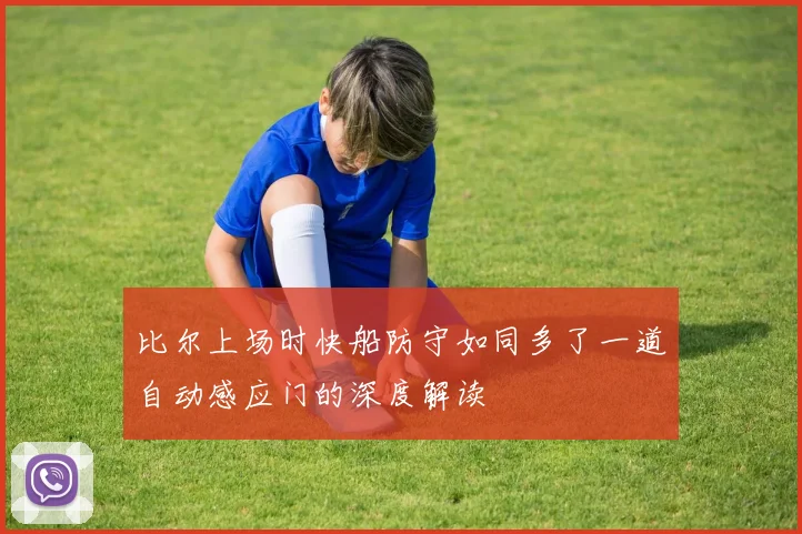 比尔上场时快船防守如同多了一道自动感应门的深度解读